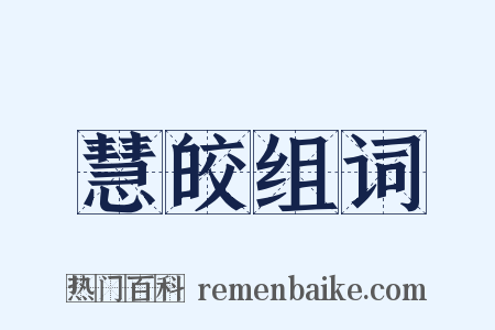 慧皎组词是什么意思的图片